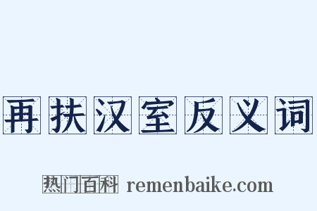 再扶汉室反义词是什么意思的图片